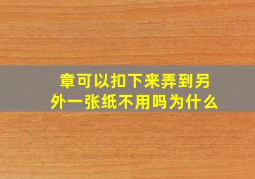 章可以扣下来弄到另外一张纸不用吗为什么