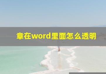 章在word里面怎么透明