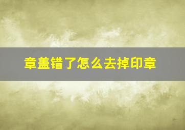 章盖错了怎么去掉印章