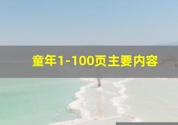 童年1-100页主要内容