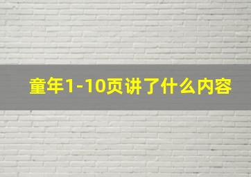 童年1-10页讲了什么内容