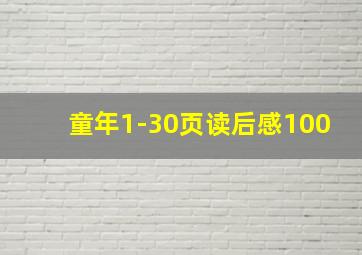 童年1-30页读后感100