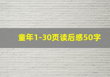 童年1-30页读后感50字