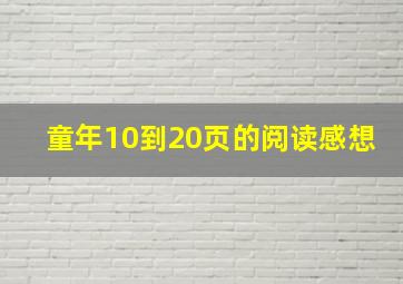 童年10到20页的阅读感想