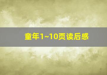 童年1~10页读后感