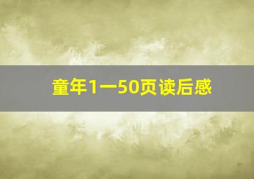 童年1一50页读后感