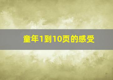 童年1到10页的感受