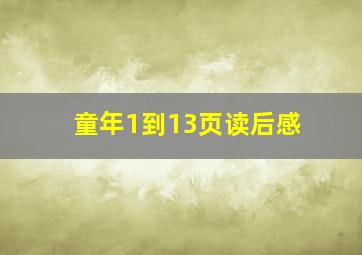 童年1到13页读后感