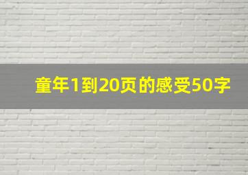 童年1到20页的感受50字