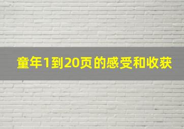 童年1到20页的感受和收获