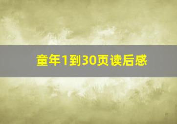 童年1到30页读后感