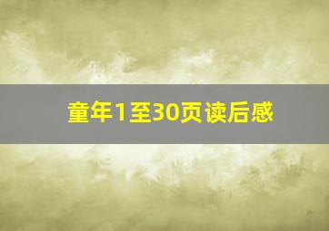 童年1至30页读后感