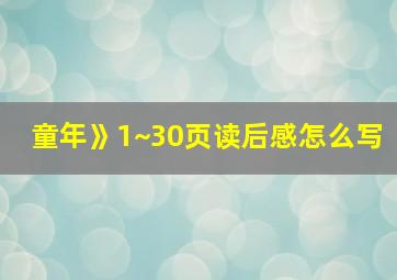 童年》1~30页读后感怎么写