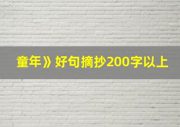 童年》好句摘抄200字以上