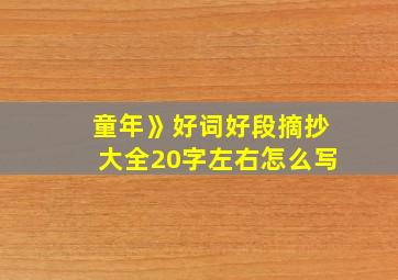 童年》好词好段摘抄大全20字左右怎么写