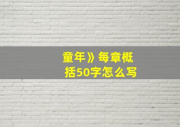 童年》每章概括50字怎么写