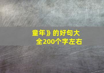 童年》的好句大全200个字左右