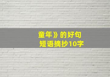 童年》的好句短语摘抄10字