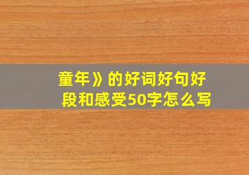 童年》的好词好句好段和感受50字怎么写