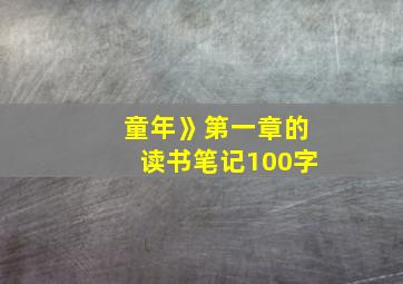 童年》第一章的读书笔记100字