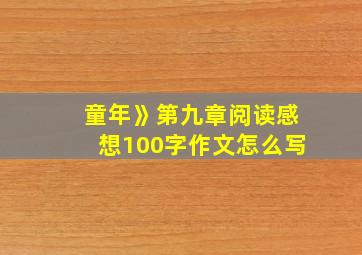 童年》第九章阅读感想100字作文怎么写