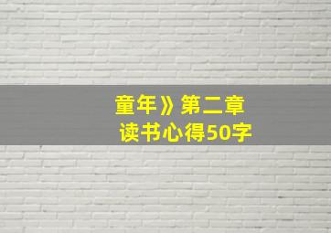 童年》第二章读书心得50字