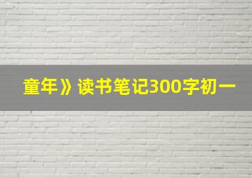 童年》读书笔记300字初一