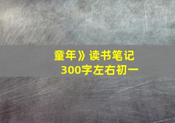 童年》读书笔记300字左右初一