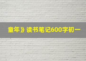 童年》读书笔记600字初一