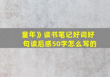 童年》读书笔记好词好句读后感50字怎么写的