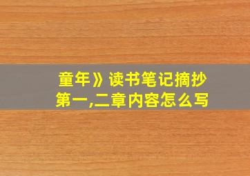 童年》读书笔记摘抄第一,二章内容怎么写