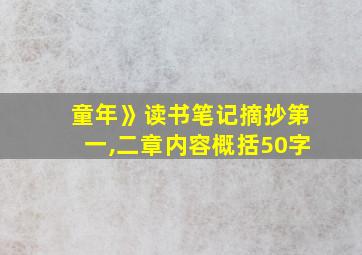 童年》读书笔记摘抄第一,二章内容概括50字