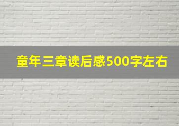 童年三章读后感500字左右