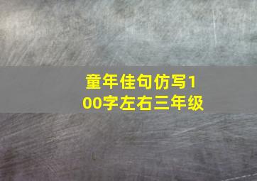 童年佳句仿写100字左右三年级