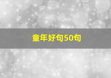 童年好句50句