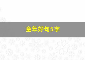 童年好句5字