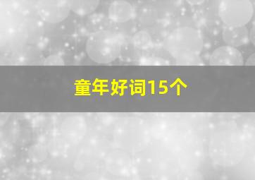 童年好词15个