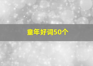 童年好词50个