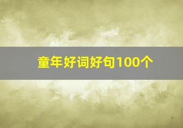 童年好词好句100个