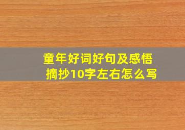 童年好词好句及感悟摘抄10字左右怎么写