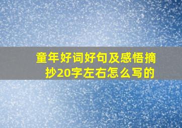 童年好词好句及感悟摘抄20字左右怎么写的