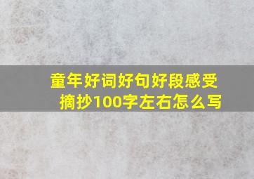 童年好词好句好段感受摘抄100字左右怎么写