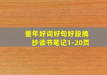 童年好词好句好段摘抄读书笔记1-20页