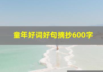 童年好词好句摘抄600字