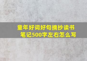 童年好词好句摘抄读书笔记500字左右怎么写