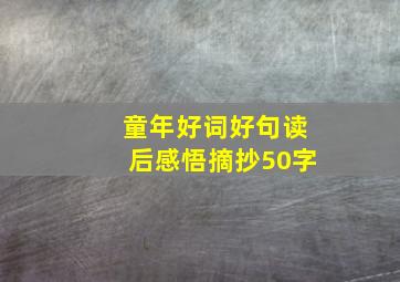 童年好词好句读后感悟摘抄50字