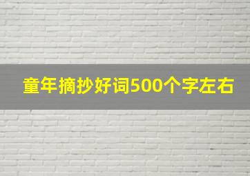 童年摘抄好词500个字左右