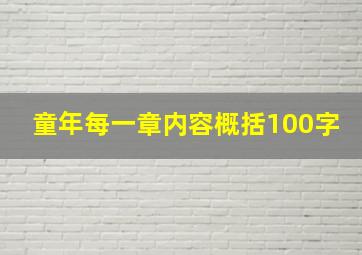 童年每一章内容概括100字