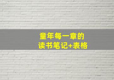 童年每一章的读书笔记+表格