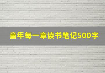 童年每一章读书笔记500字